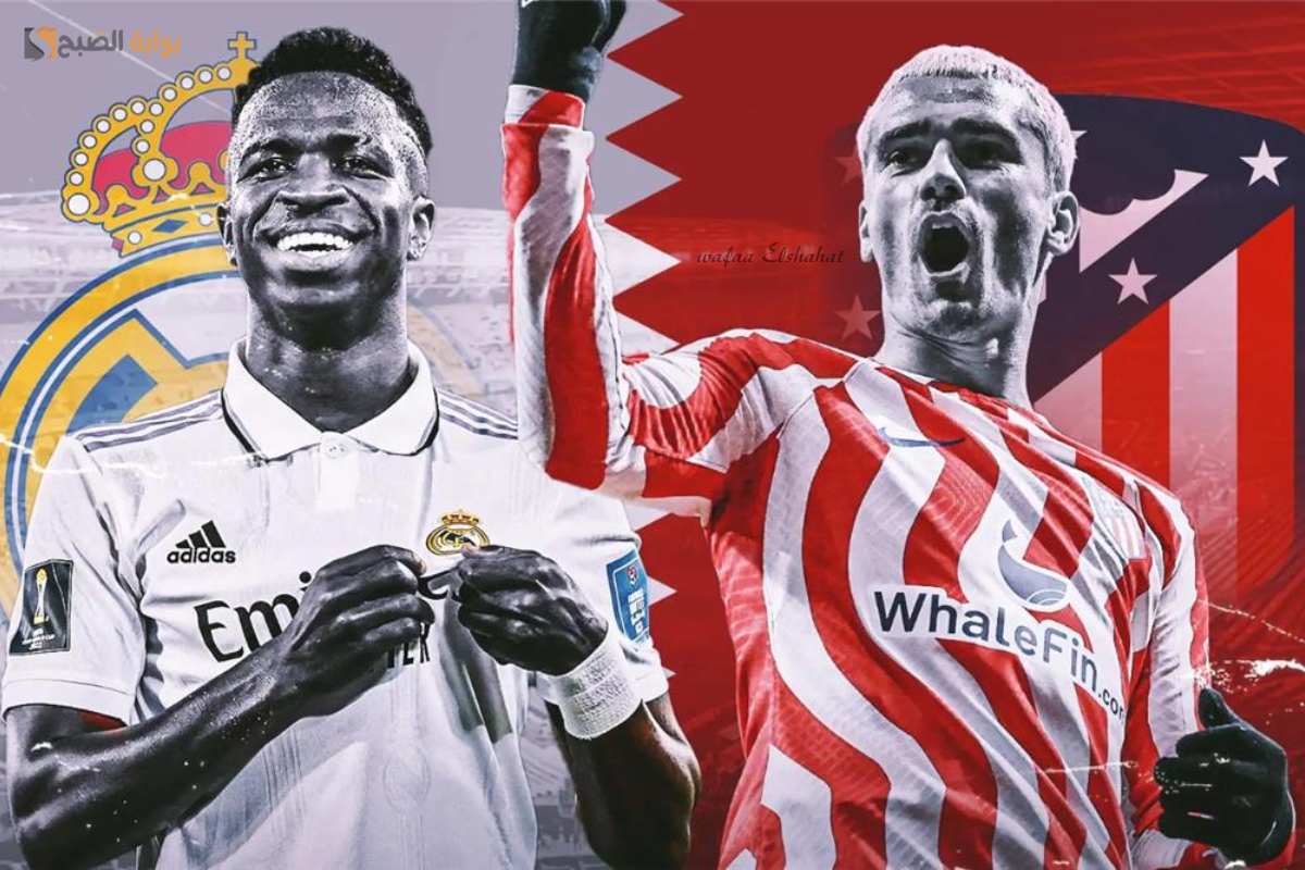 موعد مباراة ريال مدريد وأتلتيكو مدريد في دوري أبطال أوروبا 2025 والتشكيل المتوقع والقنوات الناقلة 2 موعد مباراة ريال مدريد وأتلتيكو مدريد في دوري أبطال أوروبا 2025 والتشكيل المتوقع والقنوات الناقلة