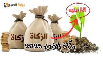 زكاة الفطر 2025