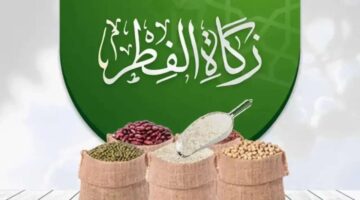 زكاة الفطر في السعودية 2025 1