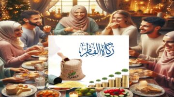 زكاة الفطر في السعودية ١٤٤٦