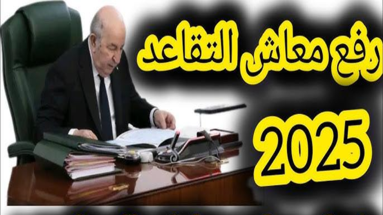 وزارة المالية الجزائرية تكشف حقيقة زيادات في معاشات المتقاعدين 2025 في الجزائر