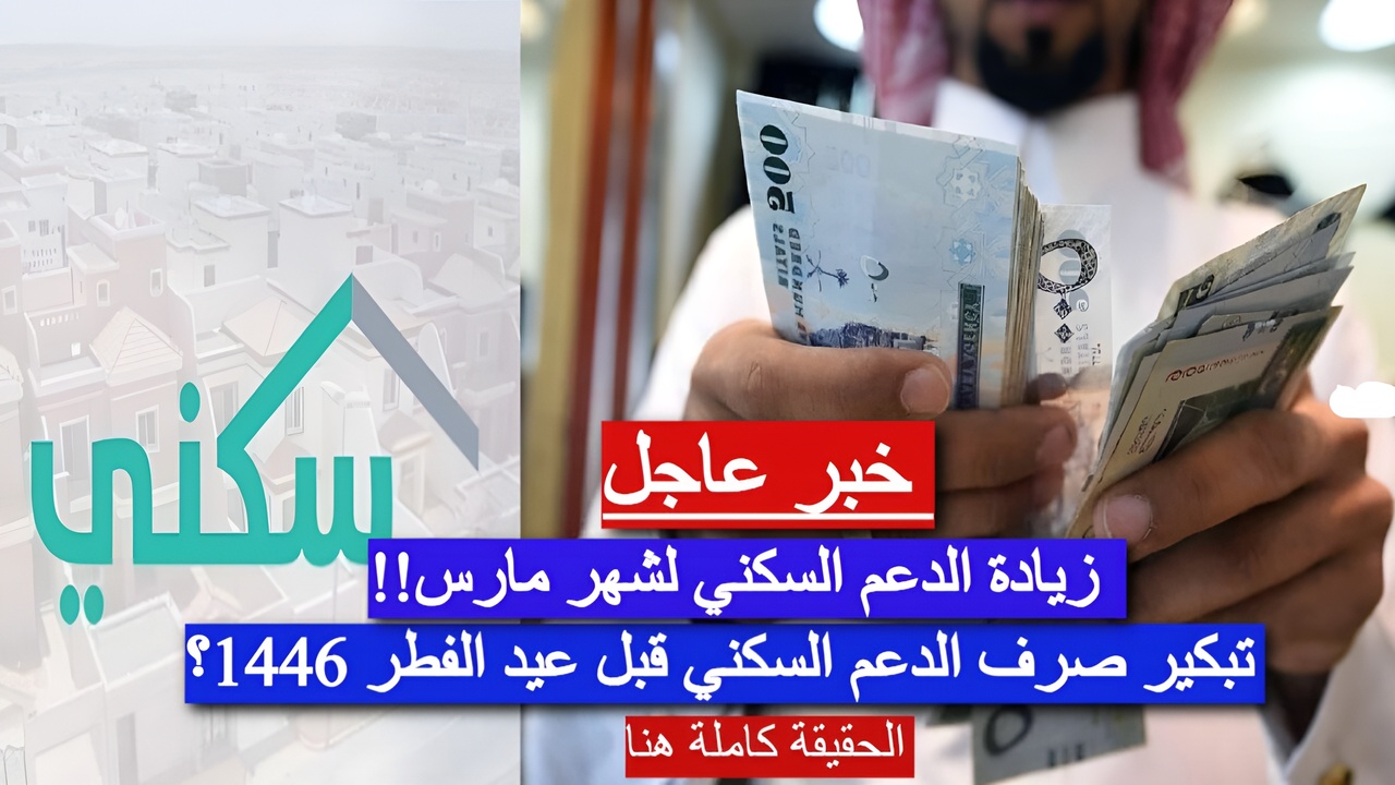 زيادة الدعم السكني لشهر مارس 2025 وتبكير موعد الصرف بمناسبة عيد الفطر!! إليك الحقيقة الكاملة
