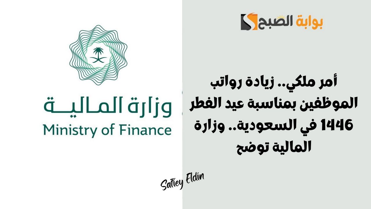 أمر ملكي.. زيادة رواتب الموظفين بمناسبة عيد الفطر 1446 في السعودية.. وزارة المالية توضح