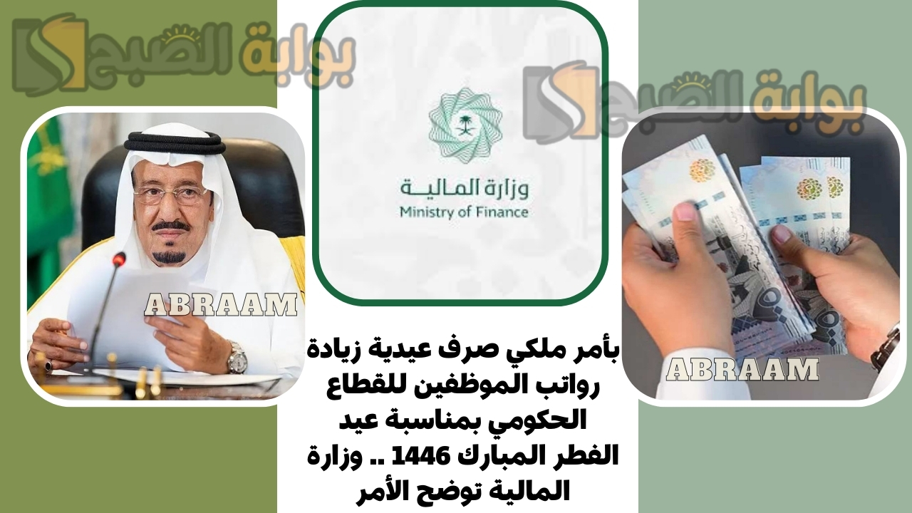 بأمر ملكي صرف عيدية زيادة رواتب الموظفين للقطاع الحكومي بمناسبة عيد الفطر المبارك 1446 .. وزارة المالية توضح الأمر 5 بأمر ملكي صرف عيدية زيادة رواتب الموظفين للقطاع الحكومي بمناسبة عيد الفطر المبارك 1446 .. وزارة المالية توضح الأمر