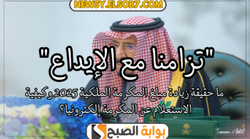 زيادة مبلغ المكرمة الملكية 2025