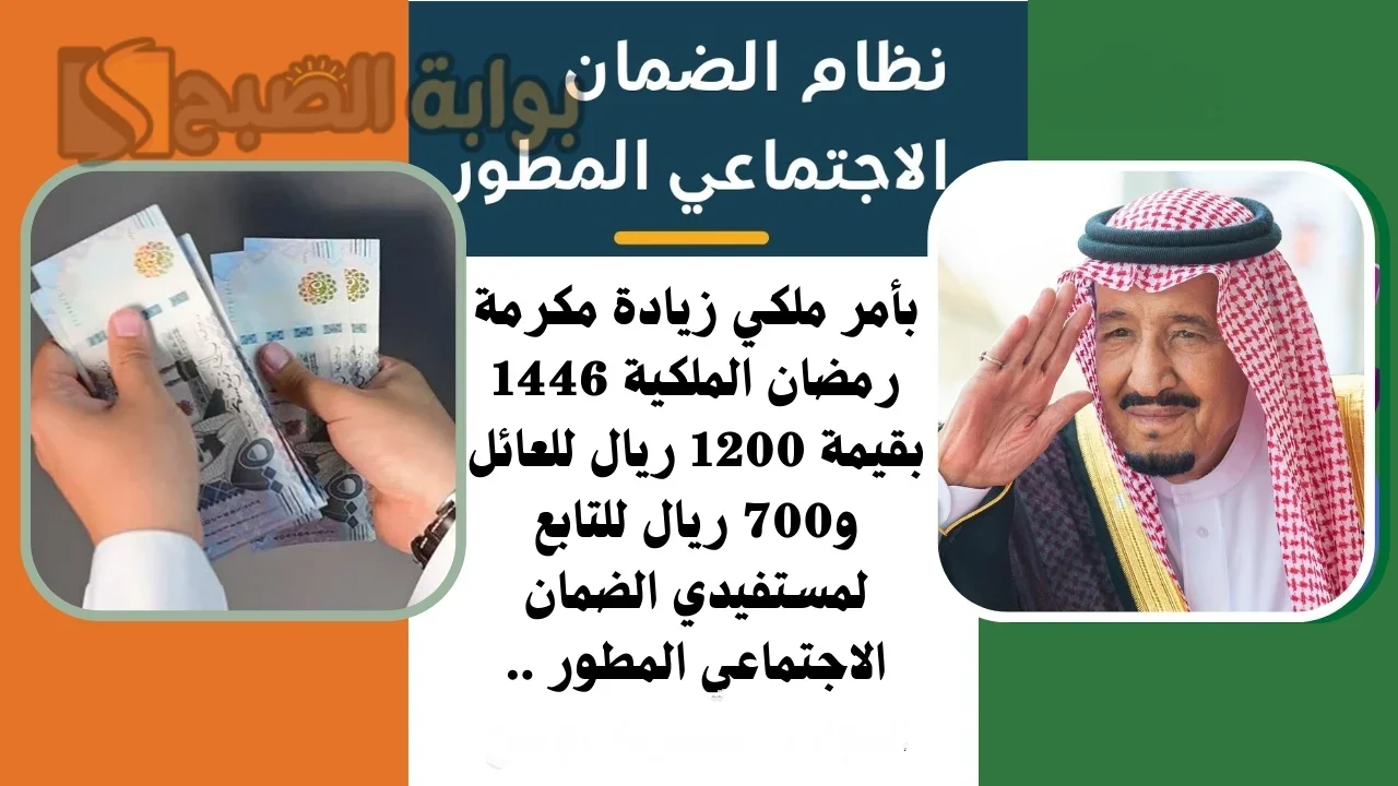 أمر ملكي زيادة مبلغ المكرمة الملكية لمستفيدي الضمان 1200 ريال للعائل و700 ريال للتابع حقيقة أم شائعة 2 أمر ملكي زيادة مبلغ المكرمة الملكية لمستفيدي الضمان 1200 ريال للعائل و700 ريال للتابع حقيقة أم شائعة