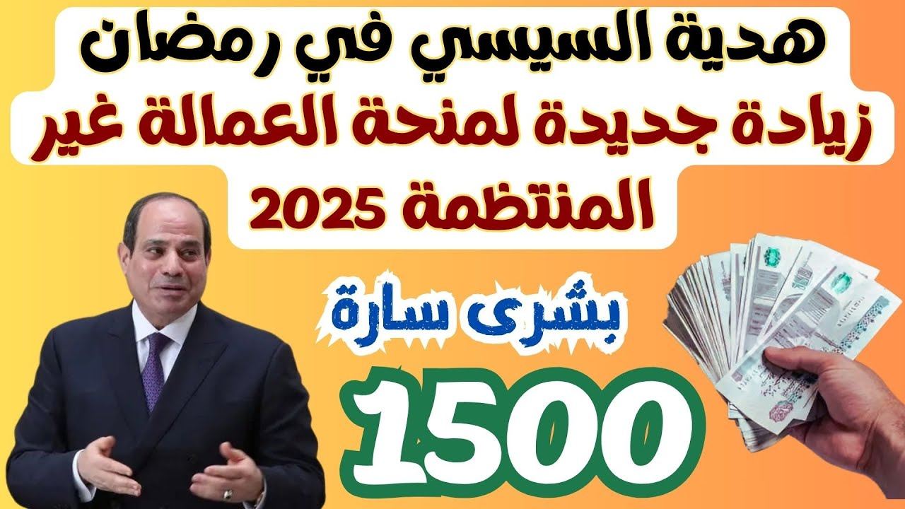 “خبر هيسعد الكل”.. زيادة منحة رمضان للعمالة غير المنتظمة 2025 وخطوات التسجيل عبر وزارة القوى العاملة