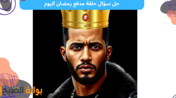 سؤال حلقة مدفع رمضان اليوم