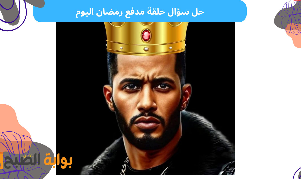 كم مرة ذكرت كلمة نمبر وان في الحلقة.. إجابة وحل سؤال حلقة مدفع رمضان اليوم 16 رمضان 2025 لربح 300 ألف جنيه