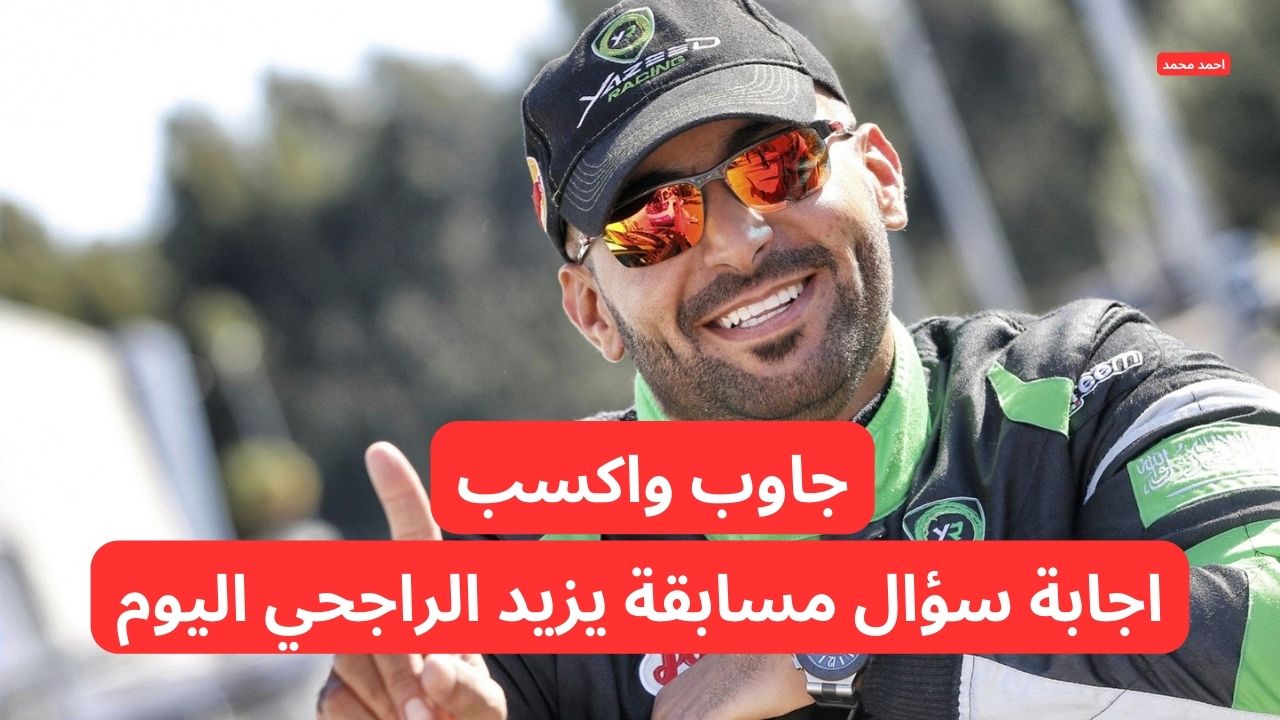 “جاوب واكسب”.. سؤال واجابة مسابقة يزيد الراجحي اليوم وفرصة ربح 40000 ريال سعودي
