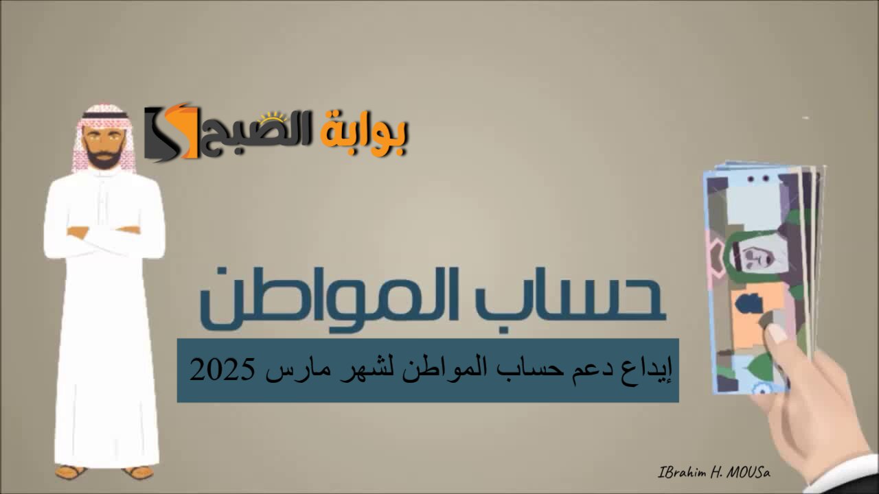 ساعات قليلة.. إيداع دعم حساب المواطن لشهر مارس 2025 فى حسابات المستفيدين 2 ساعات قليلة.. إيداع دعم حساب المواطن لشهر مارس 2025 فى حسابات المستفيدين