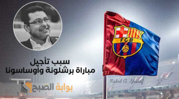 سبب تأجيل مباراة برشلونة وأوساسونا