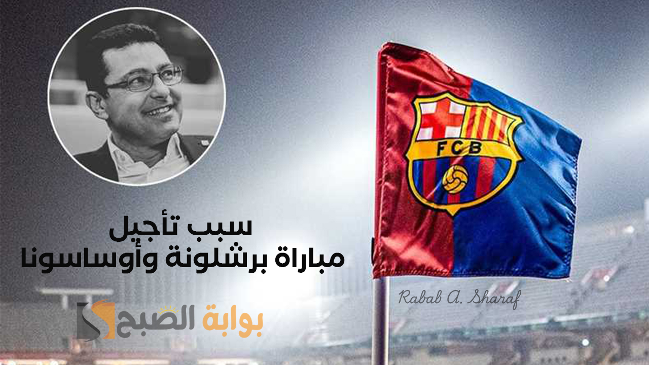 "بشكل رسمي".. تأجيل مباراة برشلونة وأوساسونا بعد وفاة طبيب فريق Barcelona قبل ساعات قليلة 2 “بشكل رسمي”.. تأجيل مباراة برشلونة وأوساسونا بعد وفاة طبيب فريق Barcelona قبل ساعات قليلة