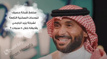 ستضخ شركة حصيف للوحدات السكنية التابعة لشركة يزيد الراجحي وأخوانه خلال 5 سنوات ؟ 1