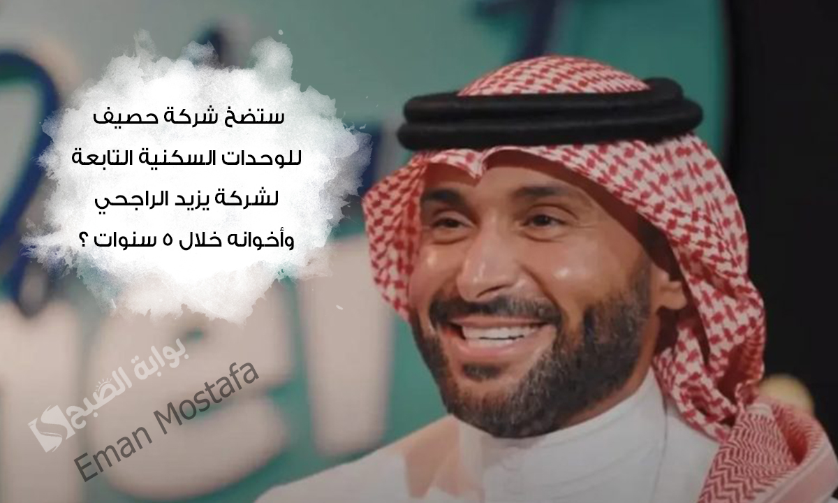 ستضخ شركة حصيف للوحدات السكنية التابعة لشركة يزيد الراجحي وأخوانه خلال 5 سنوات ؟.. إجابة سؤال مسابقة يزيد الراجحي اليوم 13 رمضان