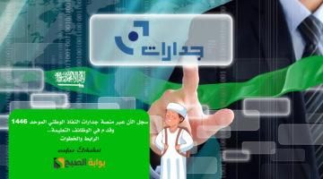 سجل الآن عبر منصة جدارات النفاذ الوطني الموحد 1446 وقدم في الوظائف التعليمة. الرابط والخطوات