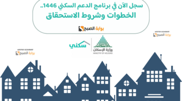 سجل الآن في برنامج الدعم السكني 1446. الخطوات وشروط الاستحقاق