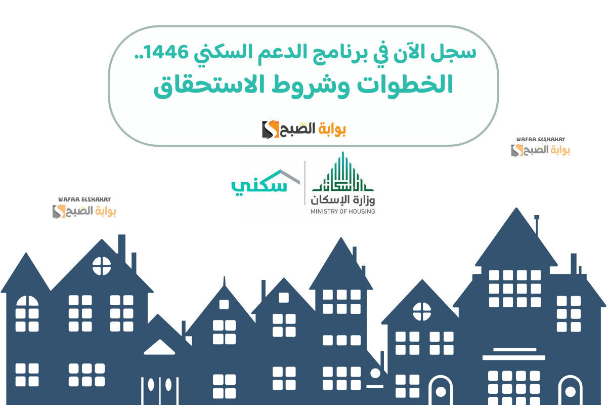 سجل الآن في برنامج الدعم السكني 1446.. الخطوات وشروط الاستحقاق 2 سجل الآن في برنامج الدعم السكني 1446.. الخطوات وشروط الاستحقاق
