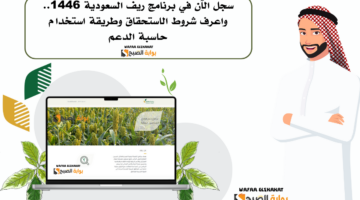 سجل الآن في برنامج ريف السعودية 1446. واعرف شروط الاستحقاق وطريقة استخدام حاسبة الدعم