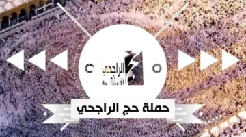 سجل الآن في حملة الراجحي للحج المجاني 1446. الرابط وأبرز الشروط 1