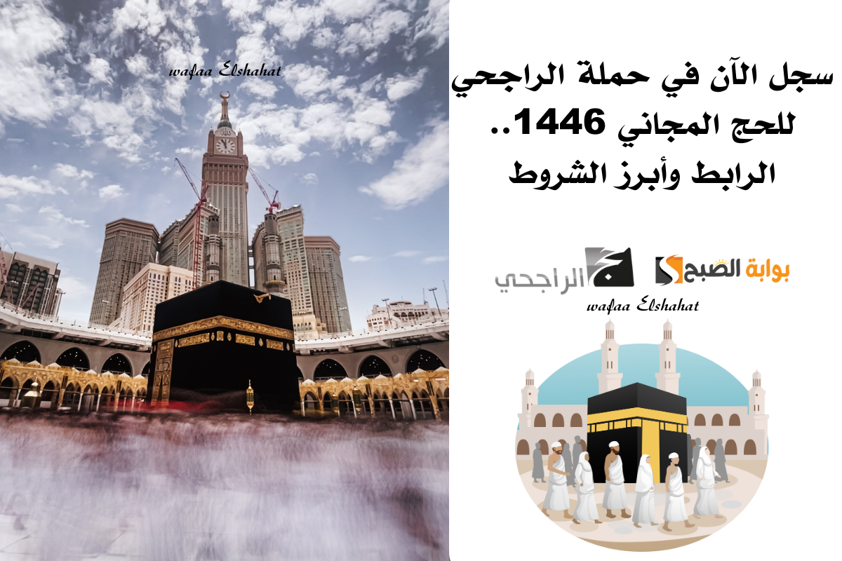 سجل الآن في حملة الراجحي للحج المجاني 1446.. الرابط وأبرز الشروط