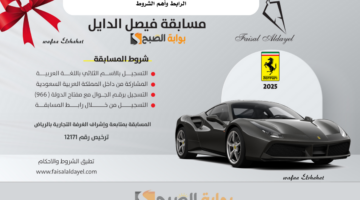 سجل الآن في مسابقة فيصل الدايل 2025 واربح سيارة فيراري. الرابط وأهم الشروط