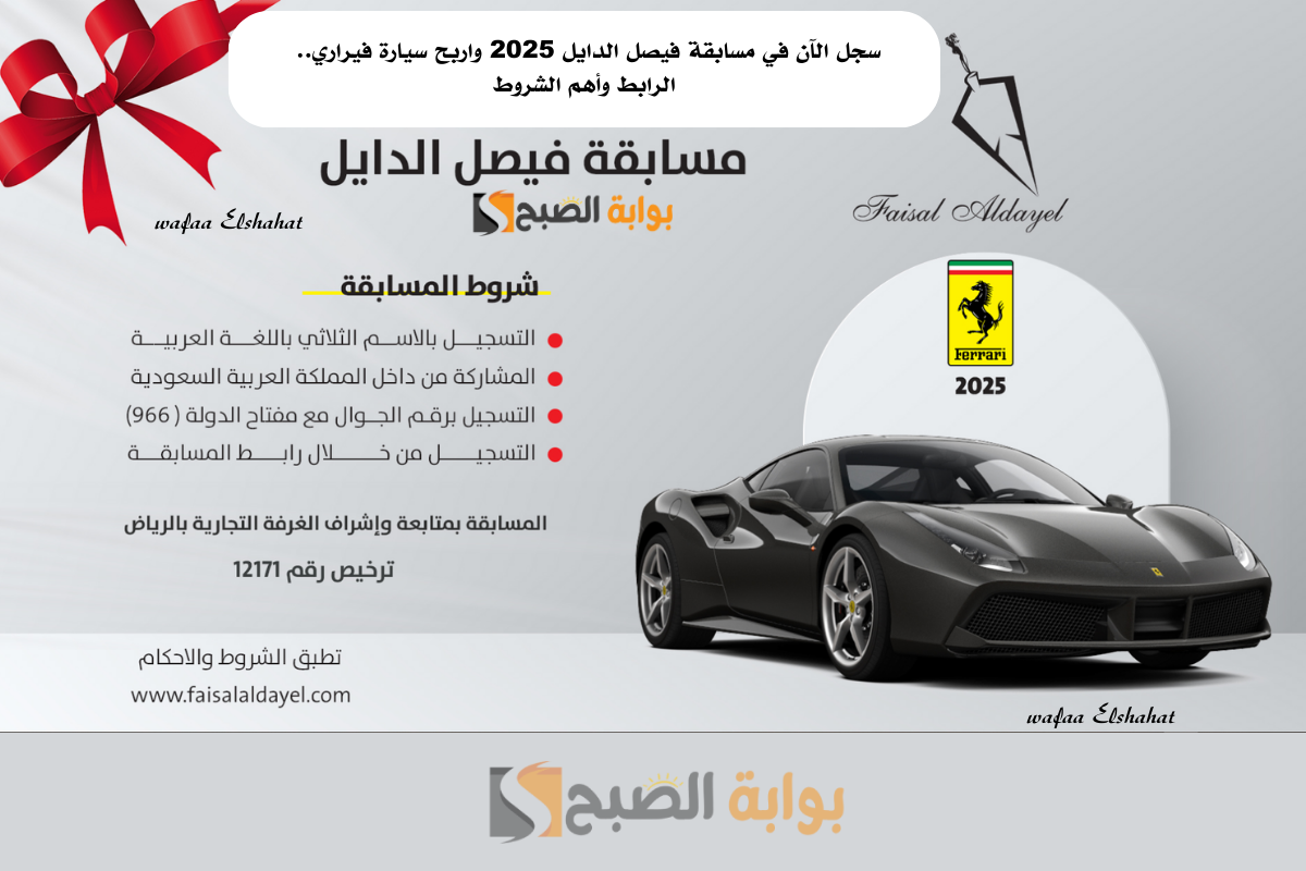 سجل الآن في مسابقة فيصل الدايل 2025 واربح سيارة فيراري.. الرابط وأهم الشروط 5 سجل الآن في مسابقة فيصل الدايل 2025 واربح سيارة فيراري.. الرابط وأهم الشروط