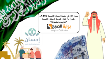 سجل الآن في منصة إحسان الخيرية 1446. واتبرع من خلال خدمة الرسائل النصية الرابط والخطوات