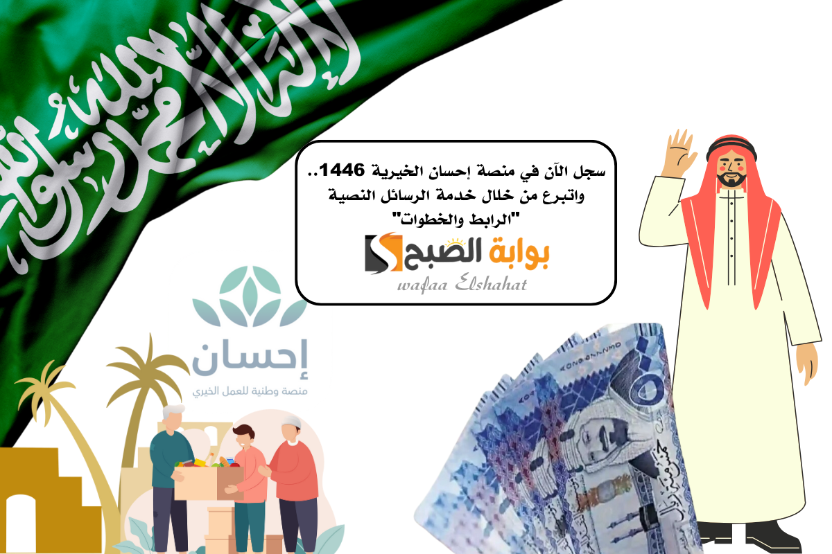 سجل الآن في منصة إحسان الخيرية 1446.. واتبرع من خلال خدمة الرسائل النصية "الرابط والخطوات" 2 سجل الآن في منصة إحسان الخيرية 1446.. واتبرع من خلال خدمة الرسائل النصية “الرابط والخطوات”