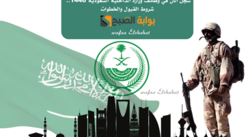 سجل الآن في وظائف وزارة الداخلية السعودية 1446. شروط القبول والخطوات