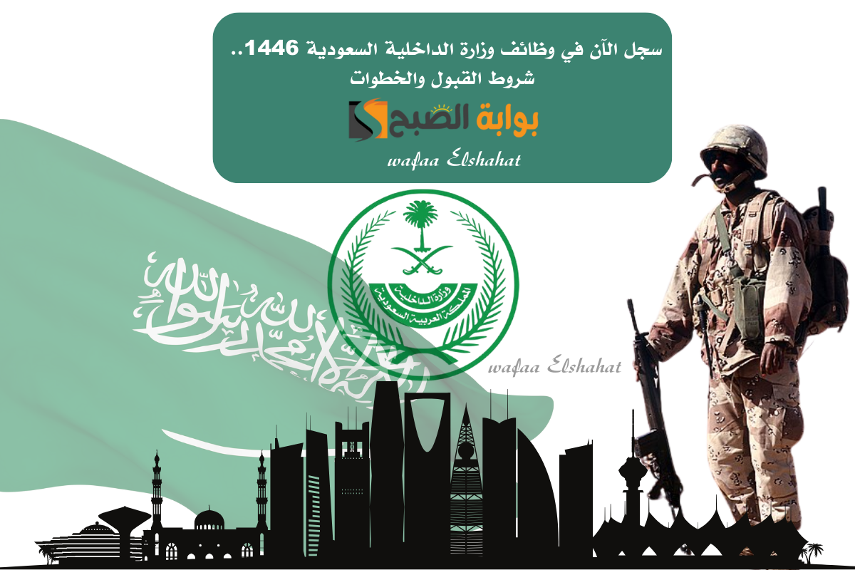 سجل الآن في وظائف وزارة الداخلية السعودية 1446.. شروط القبول والخطوات 2 سجل الآن في وظائف وزارة الداخلية السعودية 1446.. شروط القبول والخطوات