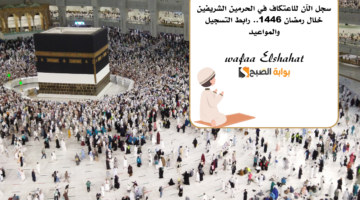 سجل الآن للاعتكاف في الحرمين الشريفين خلال رمضان 1446. رابط التسجيل والمواعيد