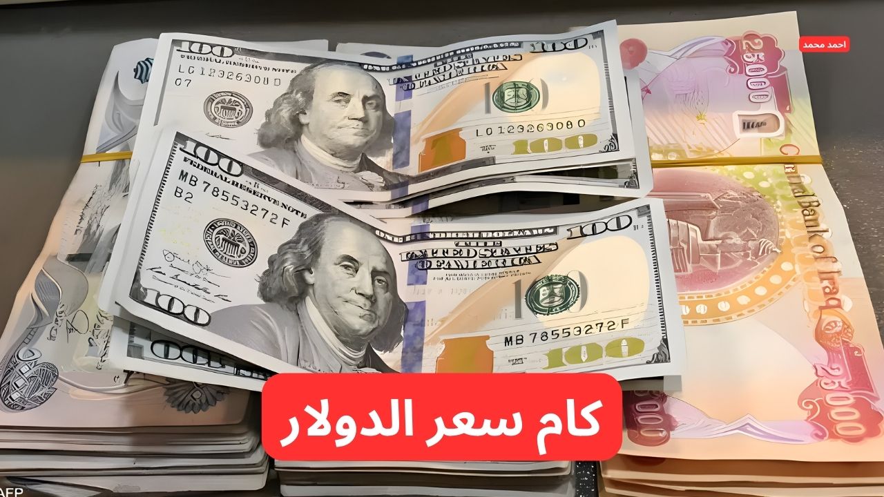 "ارتفاع جديد يزلزل الأسواق".. سعر الدولار مقابل الدينار العراقي اليوم الثلاثاء 4-3-2025 2 “ارتفاع جديد يزلزل الأسواق”.. سعر الدولار مقابل الدينار العراقي اليوم الثلاثاء 4-3-2025