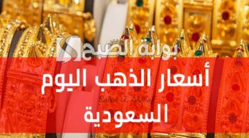 سعر الذهب اليوم في السعودية