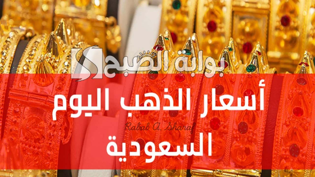 سعر الذهب اليوم في السعودية السبت 15 مارس 2025 وسعر المعدن الأصفر عالميًا 6 سعر الذهب اليوم في السعودية السبت 15 مارس 2025 وسعر المعدن الأصفر عالميًا