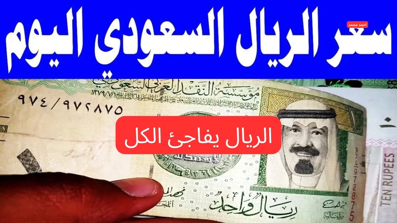 "السعودي يخالف التوقعات".. سعر الريال السعودي مقابل الجنيه المصري اليوم الإثنين 3-3-2025 5 “السعودي يخالف التوقعات”.. سعر الريال السعودي مقابل الجنيه المصري اليوم الإثنين 3-3-2025