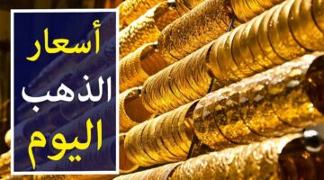 سعر جرام الذهب عيار 21 سعر الذهب اليوم
