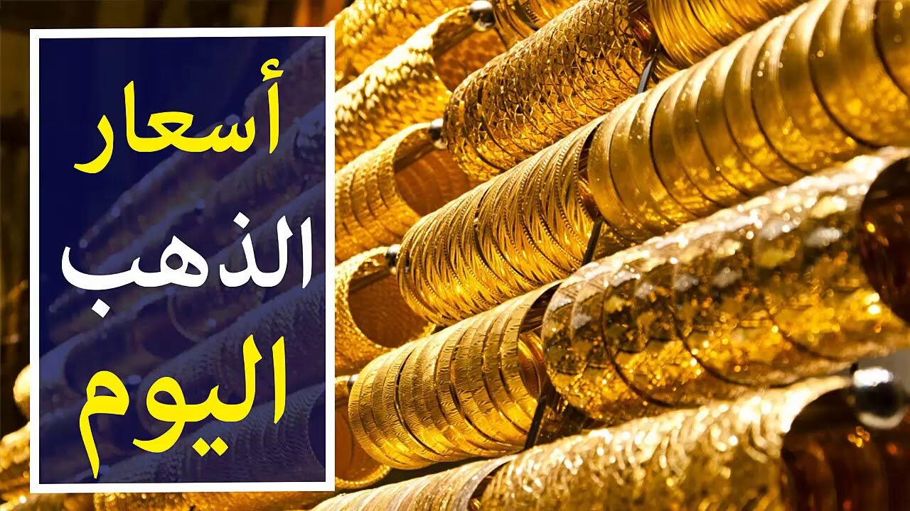 "4280 جنيه سعر جرام الذهب عيار 21 اليوم" .. وهذه أسعار الذهب في مصر السبت 22 مارس 2025 2 “4280 جنيه سعر جرام الذهب عيار 21 اليوم” .. وهذه أسعار الذهب في مصر السبت 22 مارس 2025