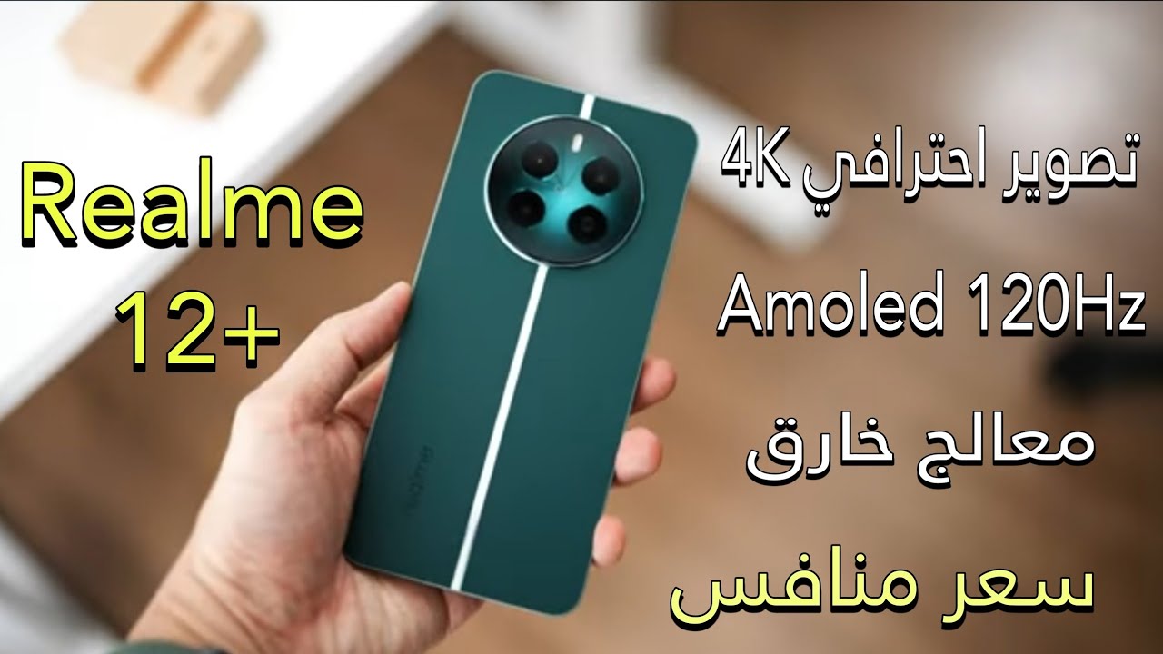 عملاق الهواتف ملك الفئة الاقتصادية هاتف Realme 12 Plus المصمم بفخامة وأداء عالي وبطارية ضخمة 2 عملاق الهواتف ملك الفئة الاقتصادية هاتف Realme 12 Plus المصمم بفخامة وأداء عالي وبطارية ضخمة