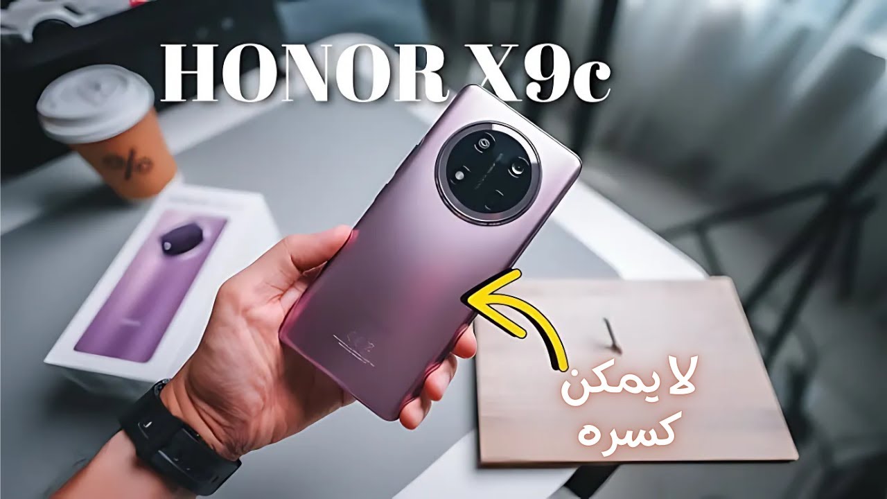 هونر تطرح هاتف يتربع الفئة الاقتصادية بقوة أكتشف HONOR X9c Smart الأكثر مبيعاً بمواصفات وأداء ملوش منافس