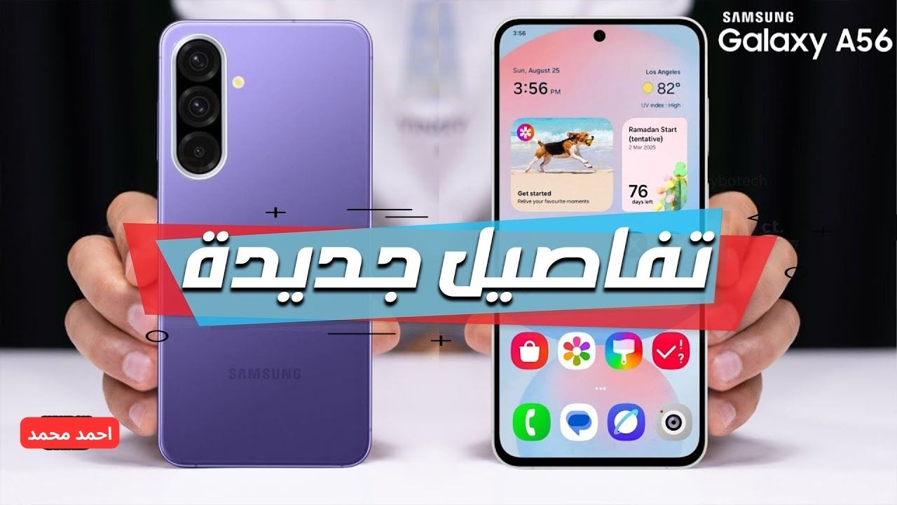 سامسونج تكتسح الساحة من جديد!.. سعر ومواصفات Samsung Galaxy A56 5G الجديد هل يستحق الشراء؟