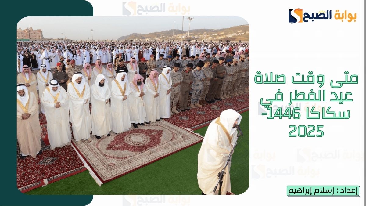 “الشؤون الإسلامية.. تُعلن متى وقت صلاة عيد الفطر في سكاكا 1446-2025 وأماكن جوامع ومصليات العيد 2 “الشؤون الإسلامية.. تُعلن متى وقت صلاة عيد الفطر في سكاكا 1446-2025 وأماكن جوامع ومصليات العيد