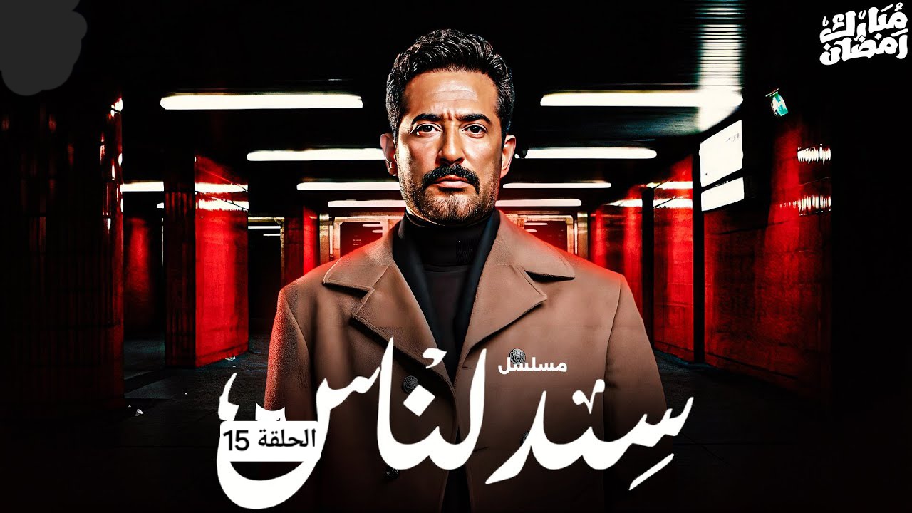 مسلسل سيد الناس الحلقة 15 واحداث مثيرة ولغز جديد في بيت ابو العباس القنوات الناقلة لمسلسل والمواعيد
