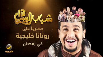 شباب البوب 13 روتانا خليجية
