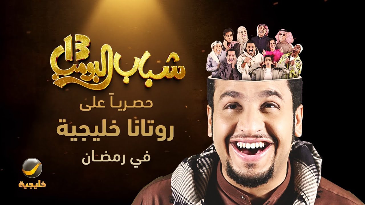 "عامر وأصدقاؤه في ورطة جديدة" مسلسل شباب البوب 13 روتانا خليجية.. مغامرات غير متوقعة وأحداث متسارعة 2 “عامر وأصدقاؤه في ورطة جديدة” مسلسل شباب البوب 13 روتانا خليجية.. مغامرات غير متوقعة وأحداث متسارعة