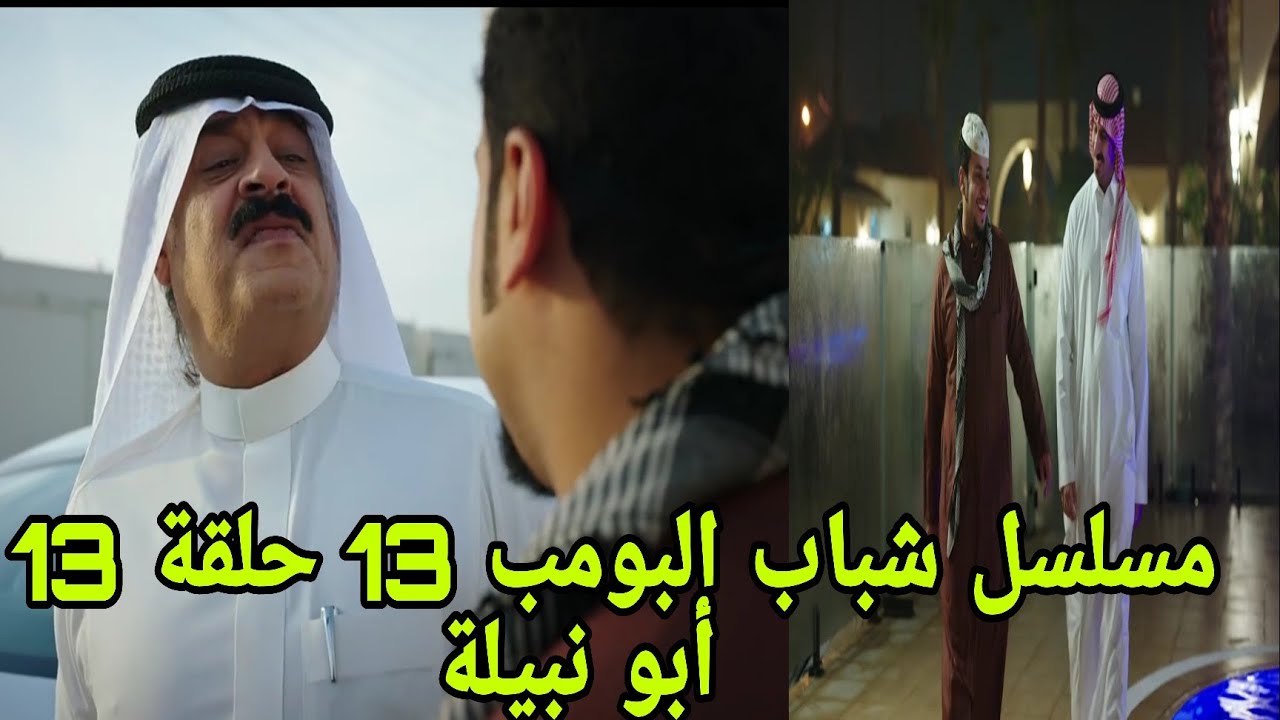 “عامر وأصدقاؤه أون لاين” موعد عرض شباب البومب 13 أبو نبيلة وتردد قناة روتانا خليجية… الشباب في ورطة جديدة