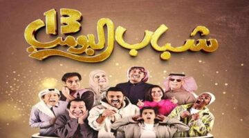شباب البومب 13 الحلقة 8 1 1