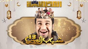 شباب البومب 13 الحلقة 9
