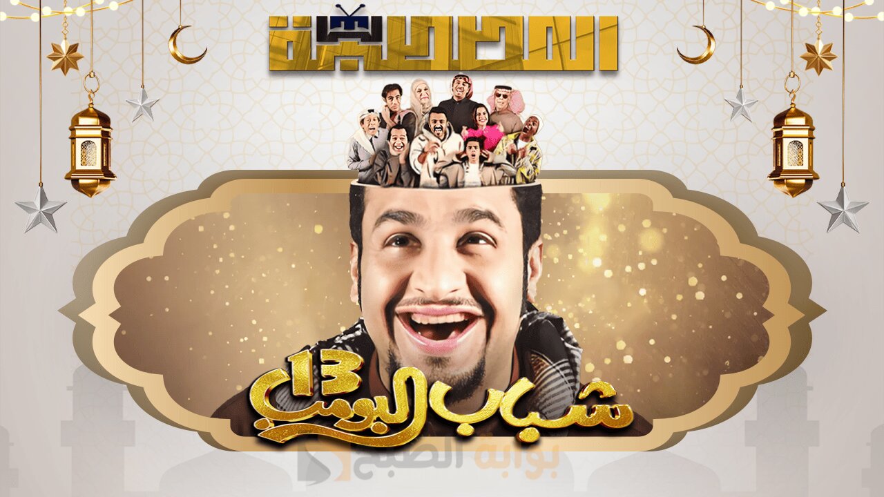 كوميديا عامر في مغامرة جديدة مسلسل شباب البومب 13 الحلقة 9 قناة روتانا خليجية 5 كوميديا عامر في مغامرة جديدة مسلسل شباب البومب 13 الحلقة 9 قناة روتانا خليجية