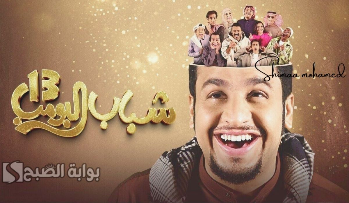 الساعة كام يعرض مسلسل شباب البومب 13 في رمضان 2025.. والقنوات الناقلة له